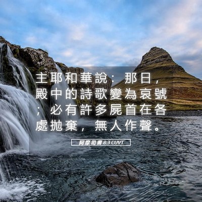 Picture 05 - 阿 摩 司 書 8:3 CUVT - 主 耶 和 華 說 ： 那 日 ， 殿 中 的 - Bible Verse Picture