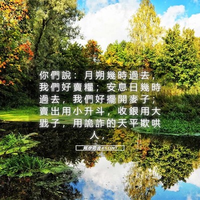 Picture 05 - 阿 摩 司 書 8:5 CUVT - 你 們 說 ： 月 朔 幾 時 過 去 ， 我 - Bible Verse Picture