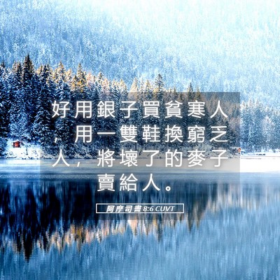 Picture 05 - 阿 摩 司 書 8:6 CUVT - 好 用 銀 子 買 貧 寒 人 ， 用 一 雙 - Bible Verse Picture