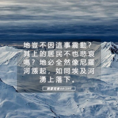 Picture 05 - 阿 摩 司 書 8:8 CUVT - 地 豈 不 因 這 事 震 動 ？ 其 上 的 - Bible Verse Picture