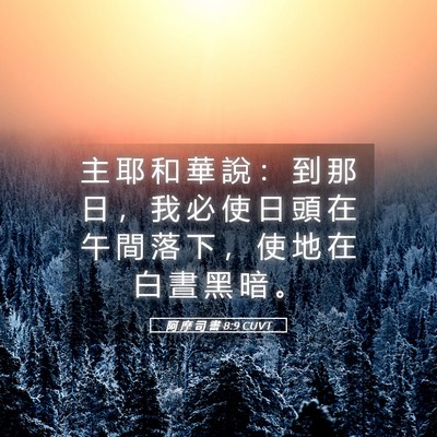 Picture 05 - 阿 摩 司 書 8:9 CUVT - 主 耶 和 華 說 ： 到 那 日 ， 我 必 - Bible Verse Picture