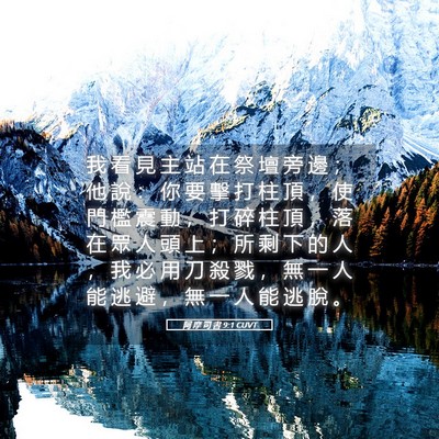 Picture 05 - 阿 摩 司 書 9:1 CUVT - 我 看 見 主 站 在 祭 壇 旁 邊 ； 他 - Bible Verse Picture