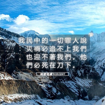 Picture 05 - 阿 摩 司 書 9:10 CUVT - 我 民 中 的 一 切 罪 人 說 ： 災 禍 - Bible Verse Picture