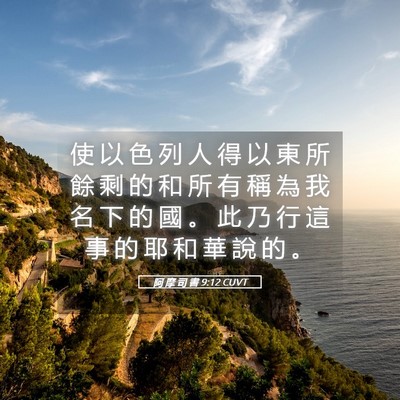 Picture 05 - 阿 摩 司 書 9:12 CUVT - 使 以 色 列 人 得 以 東 所 餘 剩 的 - Bible Verse Picture