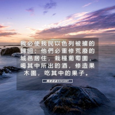 Picture 05 - 阿 摩 司 書 9:14 CUVT - 我 必 使 我 民 以 色 列 被 擄 的 歸 - Bible Verse Picture