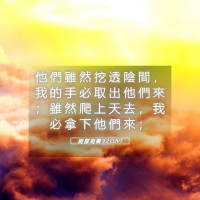 Picture 05 - 阿 摩 司 書 9:2 CUVT - 他 們 雖 然 挖 透 陰 間 ， 我 的 手 - Bible Verse Picture