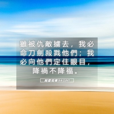 Picture 05 - 阿 摩 司 書 9:4 CUVT - 雖 被 仇 敵 擄 去 ， 我 必 命 刀 劍 - Bible Verse Picture