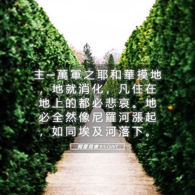 Picture 05 - 阿 摩 司 書 9:5 CUVT - 主 ─ 萬 軍 之 耶 和 華 摸 地 ， 地 - Bible Verse Picture