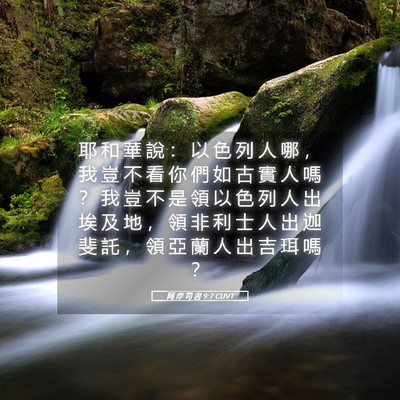 Picture 05 - 阿 摩 司 書 9:7 CUVT - 耶 和 華 說 ： 以 色 列 人 哪 ， 我 - Bible Verse Picture