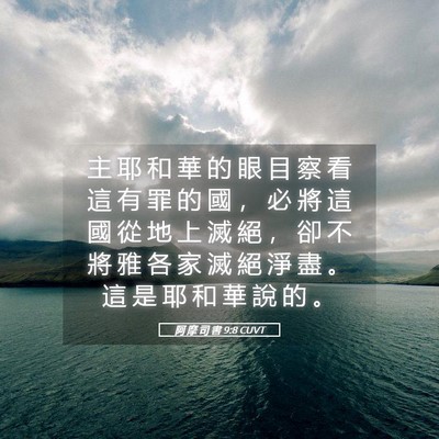 Picture 05 - 阿 摩 司 書 9:8 CUVT - 主 耶 和 華 的 眼 目 察 看 這 有 罪 - Bible Verse Picture