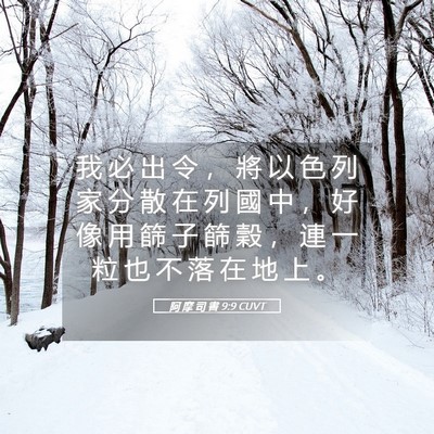 Picture 05 - 阿 摩 司 書 9:9 CUVT - 我 必 出 令 ， 將 以 色 列 家 分 散 - Bible Verse Picture