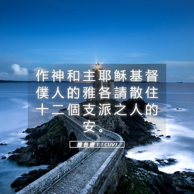 Picture 05 - 雅 各 書 1:1 CUVT - 作 神 和 主 耶 穌 基 督 僕 人 的 雅 - Bible Verse Picture