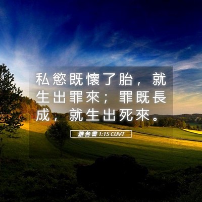 Picture 05 - 雅 各 書 1:15 CUVT - 私 慾 既 懷 了 胎 ， 就 生 出 罪 來 - Bible Verse Picture