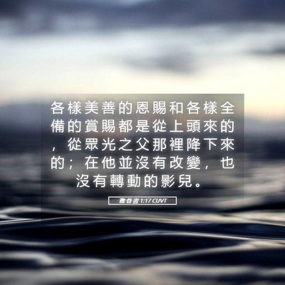 Picture 05 - 雅 各 書 1:17 CUVT - 各 樣 美 善 的 恩 賜 和 各 樣 全 備 - Bible Verse Picture