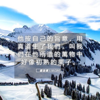 Picture 05 - 雅 各 書 1:18 CUVT - 他 按 自 己 的 旨 意 ， 用 真 道 生 - Bible Verse Picture