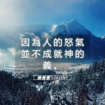 Picture 05 - 雅 各 書 1:20 CUVT - 因 為 人 的 怒 氣 並 不 成 就 神 的 - Bible Verse Picture