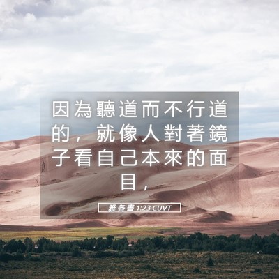Picture 05 - 雅 各 書 1:23 CUVT - 因 為 聽 道 而 不 行 道 的 ， 就 像 - Bible Verse Picture