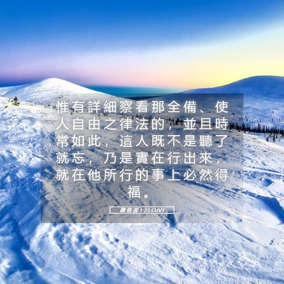 Picture 05 - 雅 各 書 1:25 CUVT - 惟 有 詳 細 察 看 那 全 備 、 使 人 - Bible Verse Picture