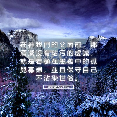 Picture 05 - 雅 各 書 1:27 CUVT - 在 神 我 們 的 父 面 前 ， 那 清 潔 - Bible Verse Picture