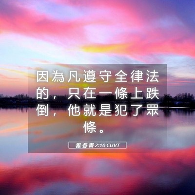 Picture 05 - 雅 各 書 2:10 CUVT - 因 為 凡 遵 守 全 律 法 的 ， 只 在 - Bible Verse Picture