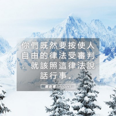 Picture 05 - 雅 各 書 2:12 CUVT - 你 們 既 然 要 按 使 人 自 由 的 律 - Bible Verse Picture