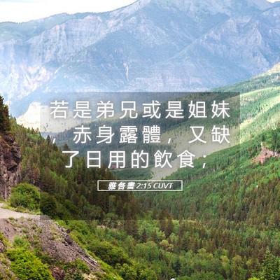 Picture 05 - 雅 各 書 2:15 CUVT - 若 是 弟 兄 或 是 姐 妹 ， 赤 身 露 - Bible Verse Picture