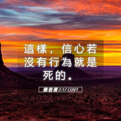Picture 05 - 雅 各 書 2:17 CUVT - 這 樣 ， 信 心 若 沒 有 行 為 就 是 - Bible Verse Picture
