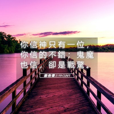 Picture 05 - 雅 各 書 2:19 CUVT - 你 信 神 只 有 一 位 ， 你 信 的 不 - Bible Verse Picture