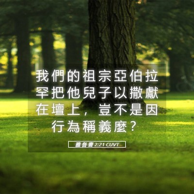 Picture 05 - 雅 各 書 2:21 CUVT - 我 們 的 祖 宗 亞 伯 拉 罕 把 他 兒 - Bible Verse Picture