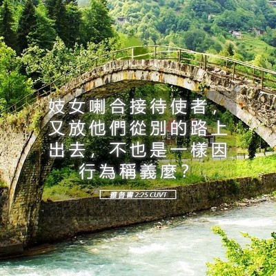 Picture 05 - 雅 各 書 2:25 CUVT - 妓 女 喇 合 接 待 使 者 ， 又 放 他 - Bible Verse Picture