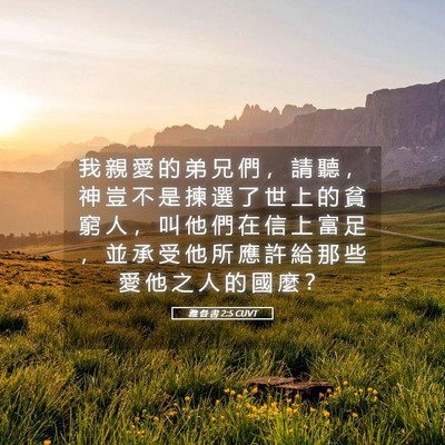 Picture 05 - 雅 各 書 2:5 CUVT - 我 親 愛 的 弟 兄 們 ， 請 聽 ， 神 - Bible Verse Picture