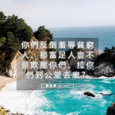Picture 05 - 雅 各 書 2:6 CUVT - 你 們 反 倒 羞 辱 貧 窮 人 。 那 富 - Bible Verse Picture