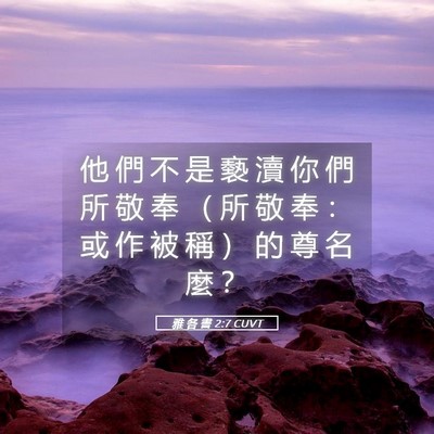 Picture 05 - 雅 各 書 2:7 CUVT - 他 們 不 是 褻 瀆 你 們 所 敬 奉 （ - Bible Verse Picture