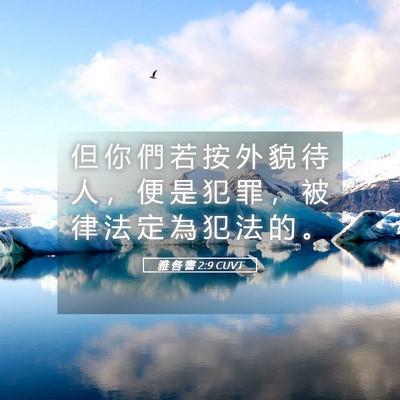 Picture 05 - 雅 各 書 2:9 CUVT - 但 你 們 若 按 外 貌 待 人 ， 便 是 - Bible Verse Picture