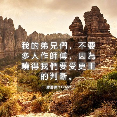 Picture 05 - 雅 各 書 3:1 CUVT - 我 的 弟 兄 們 ， 不 要 多 人 作 師 - Bible Verse Picture