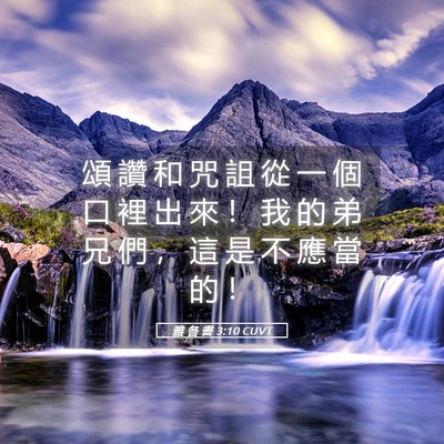 Picture 05 - 雅 各 書 3:10 CUVT - 頌 讚 和 咒 詛 從 一 個 口 裡 出 來 - Bible Verse Picture