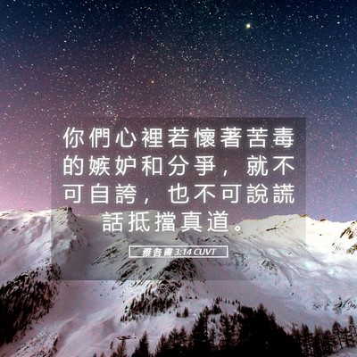 Picture 05 - 雅 各 書 3:14 CUVT - 你 們 心 裡 若 懷 著 苦 毒 的 嫉 妒 - Bible Verse Picture