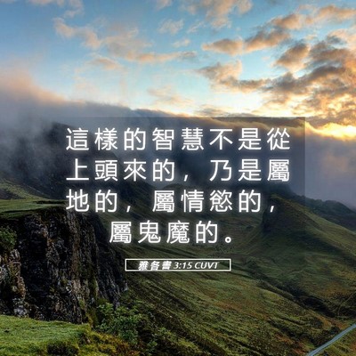 Picture 05 - 雅 各 書 3:15 CUVT - 這 樣 的 智 慧 不 是 從 上 頭 來 的 - Bible Verse Picture