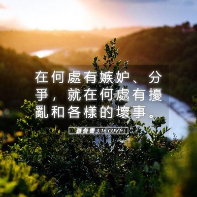 Picture 05 - 雅 各 書 3:16 CUVT - 在 何 處 有 嫉 妒 、 分 爭 ， 就 在 - Bible Verse Picture
