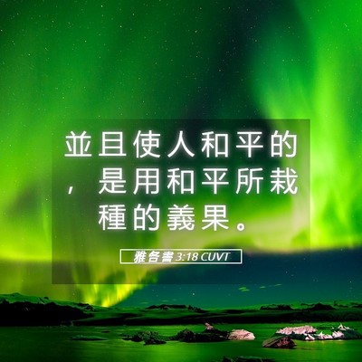 Picture 05 - 雅 各 書 3:18 CUVT - 並 且 使 人 和 平 的 ， 是 用 和 平 - Bible Verse Picture
