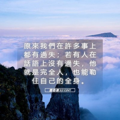 Picture 05 - 雅 各 書 3:2 CUVT - 原 來 我 們 在 許 多 事 上 都 有 過 - Bible Verse Picture