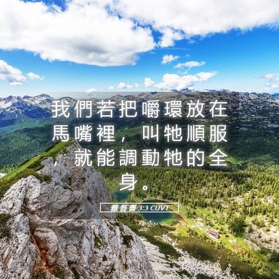 Picture 05 - 雅 各 書 3:3 CUVT - 我 們 若 把 嚼 環 放 在 馬 嘴 裡 ， - Bible Verse Picture