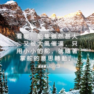 Picture 05 - 雅 各 書 3:4 CUVT - 看 哪 ， 船 隻 雖 然 甚 大 ， 又 被 - Bible Verse Picture
