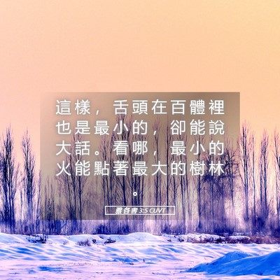 Picture 05 - 雅 各 書 3:5 CUVT - 這 樣 ， 舌 頭 在 百 體 裡 也 是 最 - Bible Verse Picture