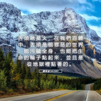 Picture 05 - 雅 各 書 3:6 CUVT - 舌 頭 就 是 火 ， 在 我 們 百 體 中 - Bible Verse Picture