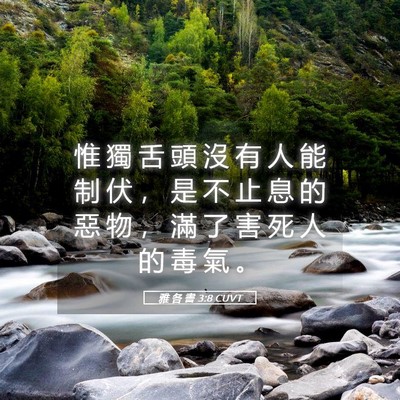 Picture 05 - 雅 各 書 3:8 CUVT - 惟 獨 舌 頭 沒 有 人 能 制 伏 ， 是 - Bible Verse Picture