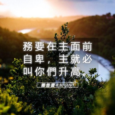 Picture 05 - 雅 各 書 4:10 CUVT - 務 要 在 主 面 前 自 卑 ， 主 就 必 - Bible Verse Picture