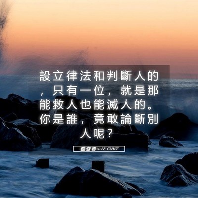 Picture 05 - 雅 各 書 4:12 CUVT - 設 立 律 法 和 判 斷 人 的 ， 只 有 - Bible Verse Picture