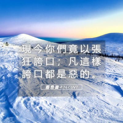 Picture 05 - 雅 各 書 4:16 CUVT - 現 今 你 們 竟 以 張 狂 誇 口 ； 凡 - Bible Verse Picture