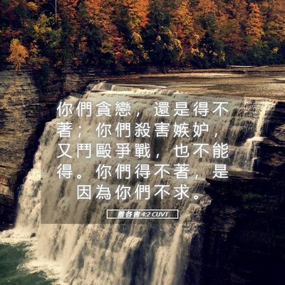 Picture 05 - 雅 各 書 4:2 CUVT - 你 們 貪 戀 ， 還 是 得 不 著 ； 你 - Bible Verse Picture
